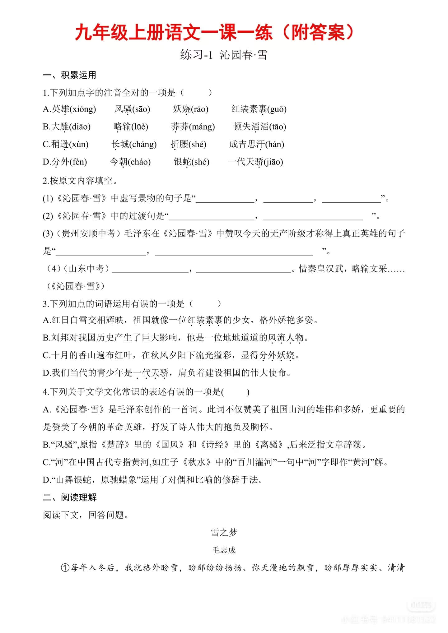 九年级上册语文一课一练，附答案燃梦学堂-中小学电子版资料下载：课件/试卷/教案/知识点全覆盖燃梦学堂